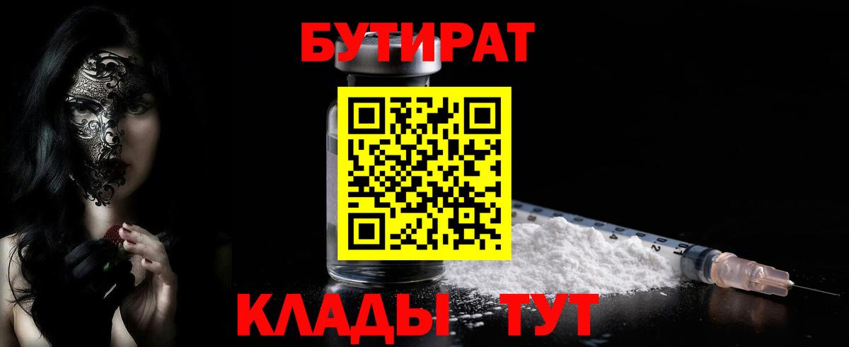 БУТИРАТ Butirat Асино