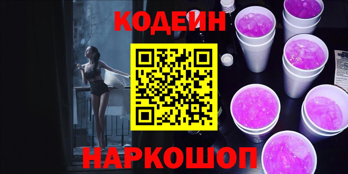 Codein Purple Drank  Вход с VPN  Codein напиток Lean (лин)  Асино 